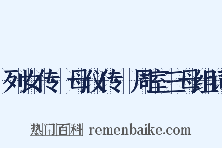 列女传·母仪传·周室三母组词是什么意思的图片